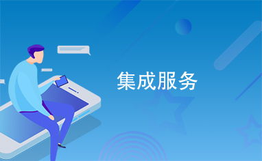 集成服務 信息系統(tǒng)集成服務的核心價值與實施路徑